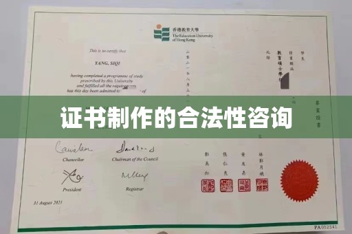 永年证书制作的合法性咨询