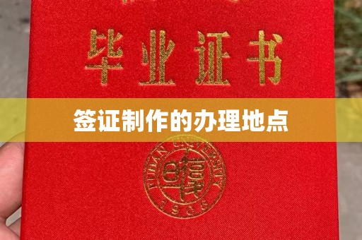 二连浩特签证制作的办理地点
