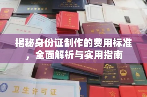左镇揭秘身份证制作的费用标准，全面解析与实用指南