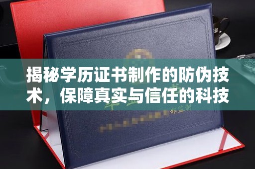 剑河揭秘学历证书制作的防伪技术，保障真实与信任的科技力量