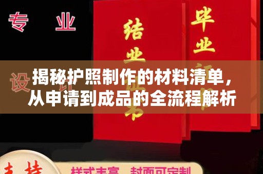 宜君揭秘护照制作的材料清单，从申请到成品的全流程解析
